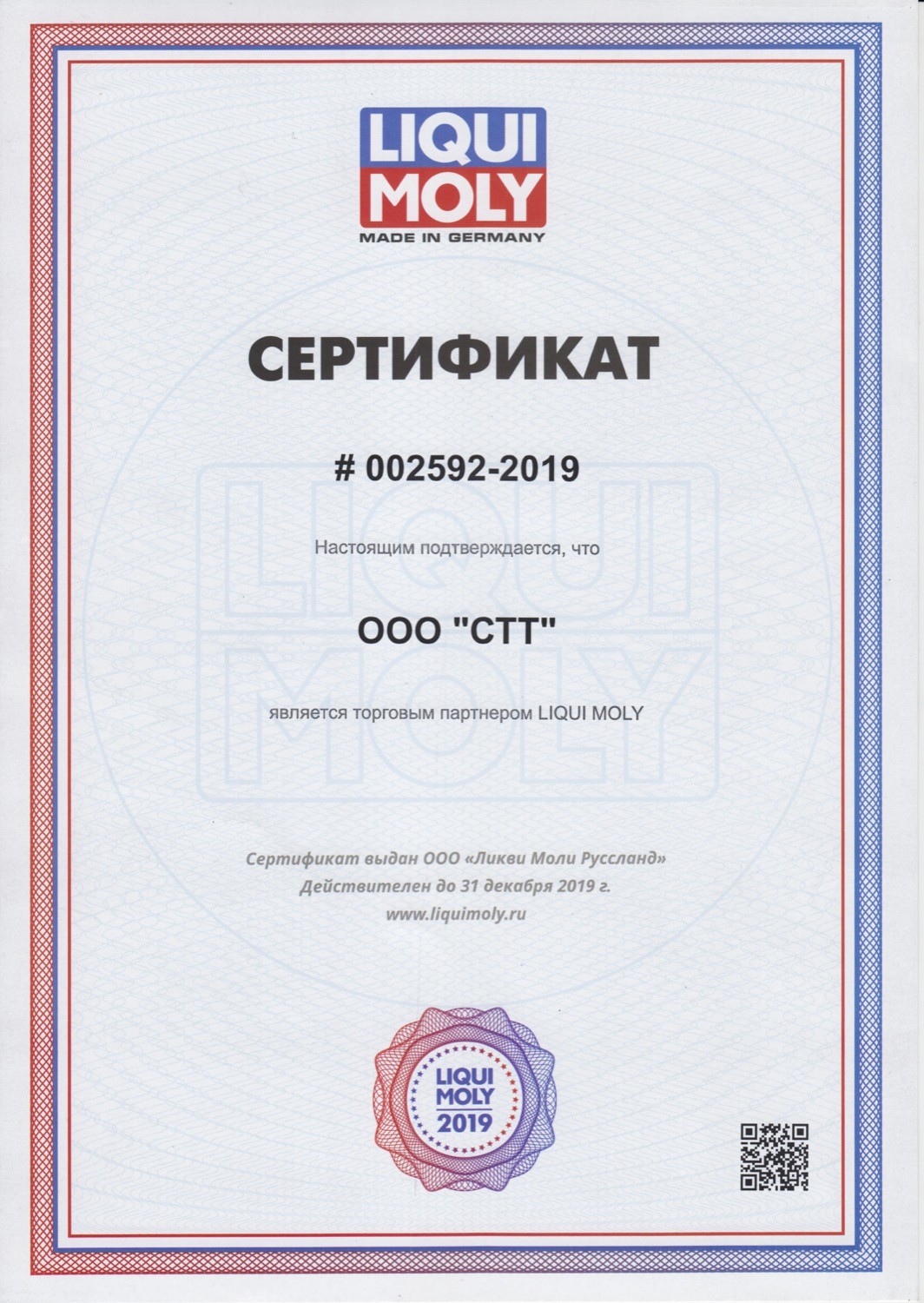 Сертификат LIQUI MOLY 2019