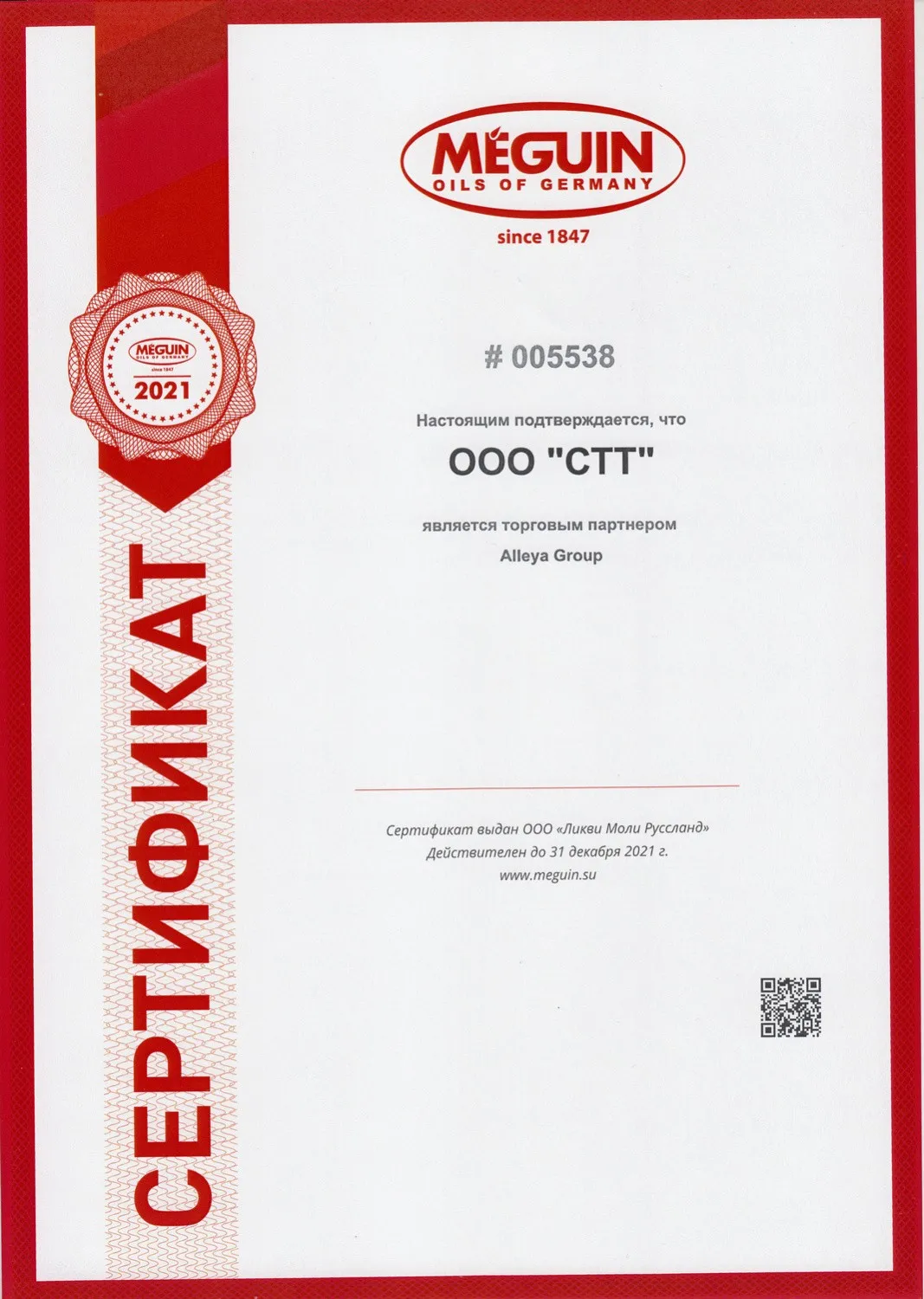Сертификат MEGUIN 2021
