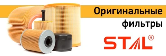 Оригинальные фильтры STAL Оригинальные фильтры STAL
